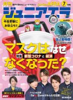 ジュニアエラ （juniorAERA） 2020年7月号 (発売日2020年06月15日) 表紙
