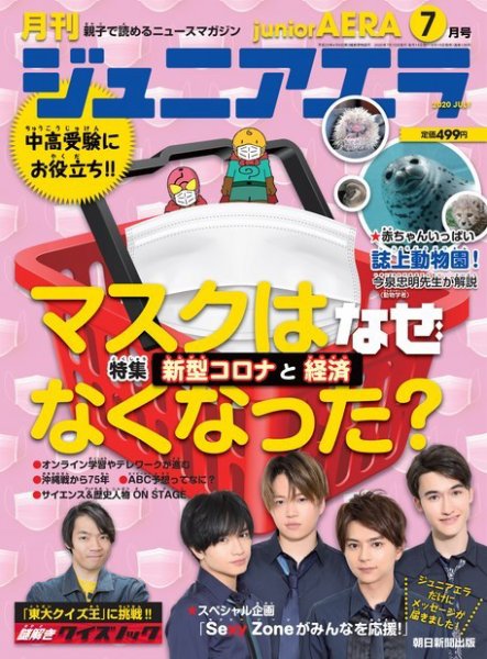 ジュニアエラ （juniorAERA） 2020年7月号 (発売日2020年06月15日) 表紙