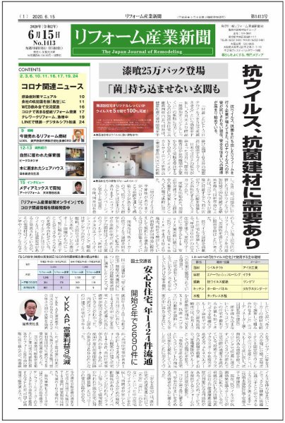 リフォーム産業新聞 20/06/15発売号 (発売日2020年06月15日) 表紙