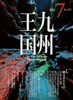 月刊九州王国 155 表紙