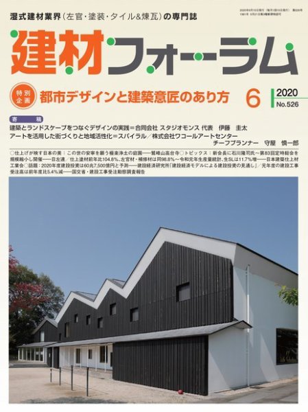 建材フォーラム 2020年6月号 (発売日2020年06月15日) 表紙