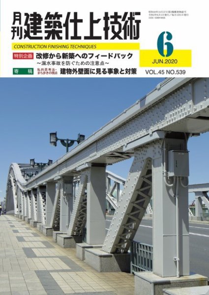 建築仕上技術 2020年06月15日発売号 表紙
