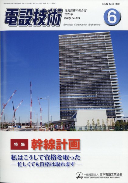 電設技術 2020年6月号 (発売日2020年06月15日) 表紙