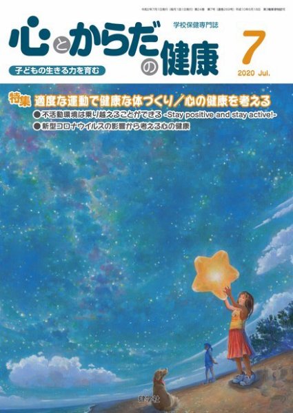 心とからだの健康 2020年7月号 (発売日2020年06月15日) 表紙