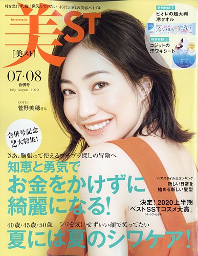 美ST（美スト） 2020年8月号 (発売日2020年06月17日) | 雑誌/定期購読