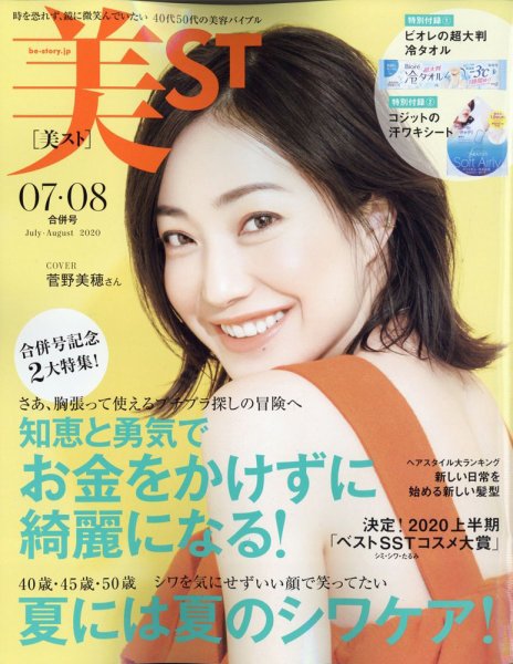 美ST（美スト） 2020年8月号 (発売日2020年06月17日) 表紙