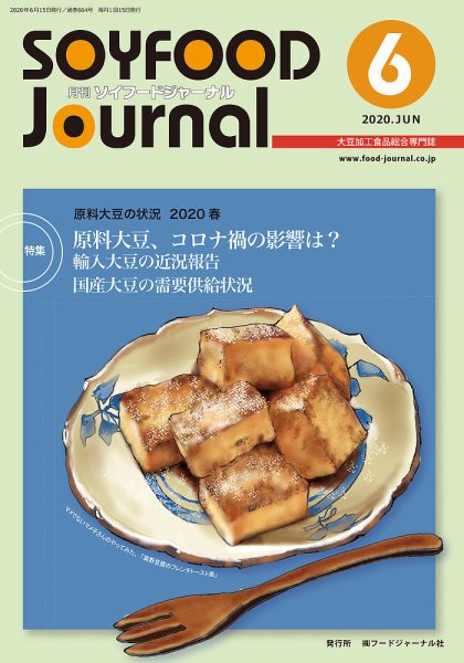 ソイフードジャーナル 06月号 (発売日2020年06月15日) 表紙
