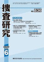 捜査研究 2020年6月号 表紙