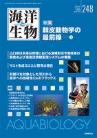 海洋と生物のバックナンバー | 雑誌/定期購読の予約はFujisan