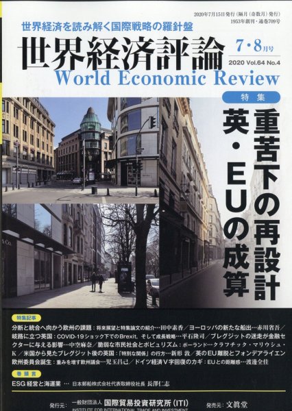 世界経済評論 2020年7/8月号 (発売日2020年06月15日) 表紙