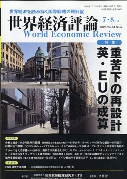 世界経済評論 年7 8月号 発売日年06月15日 雑誌 電子書籍 定期購読の予約はfujisan