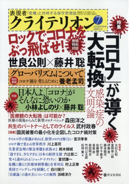 表現者クライテリオン 2020年7月号 (発売日2020年06月16日) 表紙