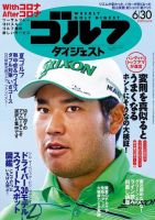 週刊ゴルフダイジェスト 2020年6月30日号 (発売日2020年06月16日) 表紙