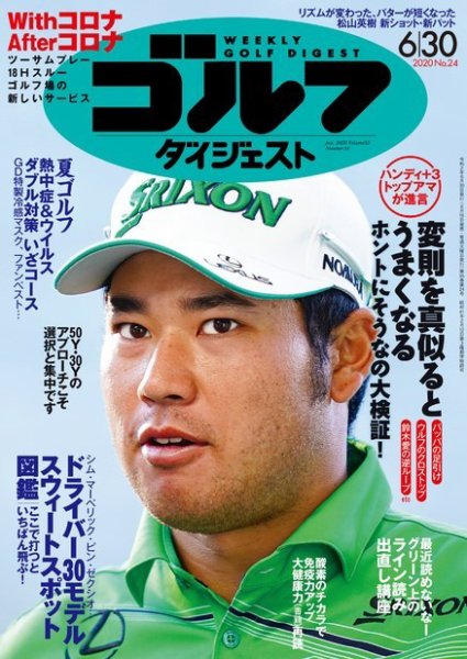 週刊ゴルフダイジェスト 2020年6月30日号 (発売日2020年06月16日) 表紙