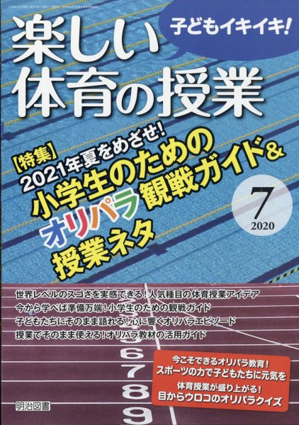 楽しい体育の授業 2020年7月号 (発売日2020年06月12日) 表紙