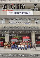 近代消防 2020年7月号 表紙