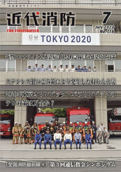 近代消防 2020年7月号 (発売日2020年06月15日) 表紙