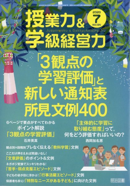 授業力 & 学級経営力 2020年7月号 (発売日2020年06月12日) 表紙