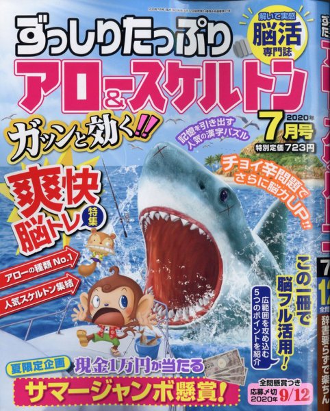 ずっしりたっぷりアロー＆スケルトン 2020年7月号 (発売日2020年06月12日) 表紙