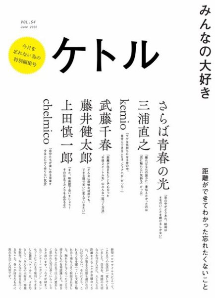 ケトル Vol.54 (発売日2020年06月15日) 表紙