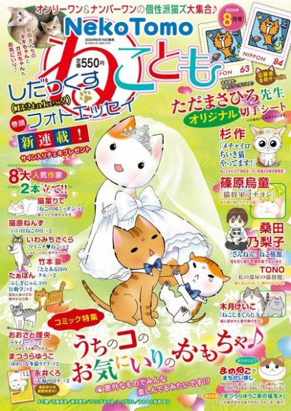 ねことも 2020年8月号 (発売日2020年06月16日) 表紙