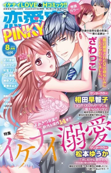 恋愛宣言ピンキー 2020年8月号 (発売日2020年06月16日) 表紙