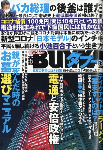 実話BUNKAタブー 2020年8月号 (発売日2020年06月16日) 表紙