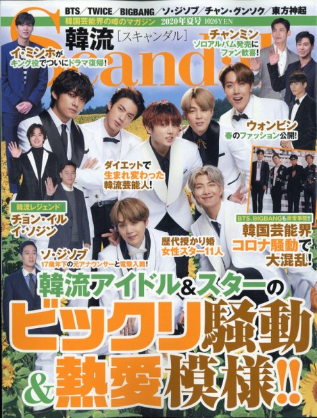 韓流Scandal 2020年8月号 (発売日2020年06月16日) 表紙