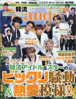 韓流Scandal 2020年8月号 (発売日2020年06月16日) 表紙