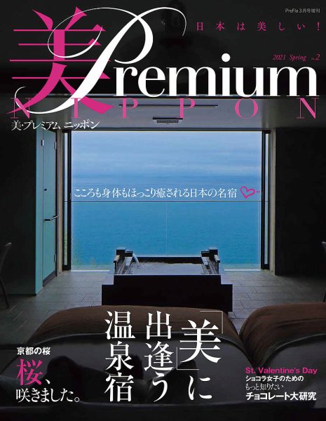 美・プレミアム 美・プレミアム ニッポン No.2 (発売日2021年01月21日) 表紙