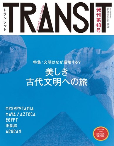 TRANSIT（トランジット） 48号 (発売日2020年06月26日) | 雑誌/電子 