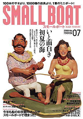 SMALLBOAT（スモールボート） 2008年7月 (発売日2008年06月19日) 表紙