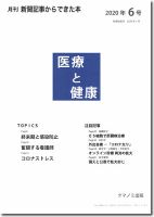 新聞からできた本　医療と健康 2020年6号 表紙