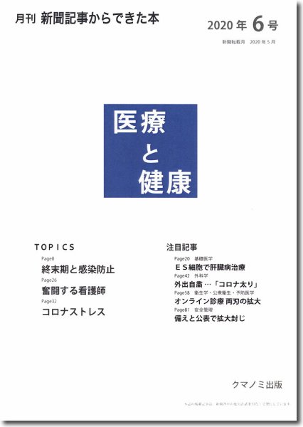 新聞からできた本　医療と健康 2020年6号 (発売日2020年06月15日) 表紙