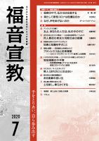 福音宣教 2020年7月号 表紙