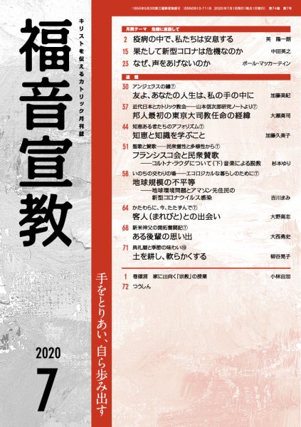 福音宣教 2020年7月号 (発売日2020年06月15日) 表紙