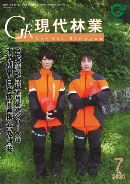 現代林業 現代林業7月号 (発売日2020年06月15日) 表紙