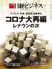 日経ビジネス電子版【雑誌セット定期購読】 2020年06月15日発売号 表紙