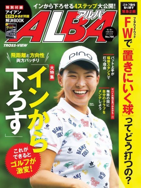 ALBA(アルバトロスビュー） 特別編集版 No.798 (発売日2020年06月18日) 表紙