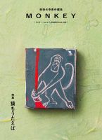 MONKEY（モンキー） vol.21 表紙