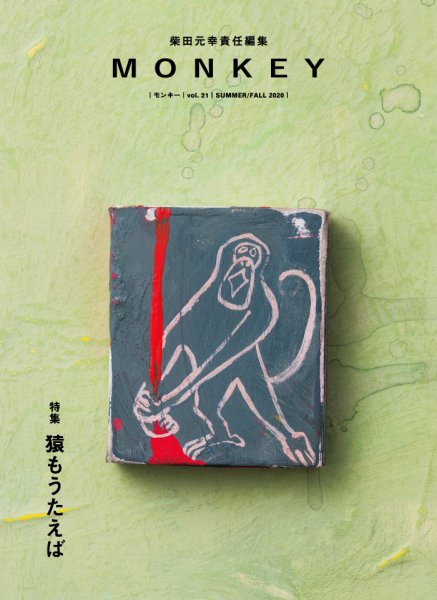 MONKEY（モンキー） vol.21 (発売日2020年06月15日) 表紙