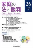家庭の法と裁判（FAMILY COURT JOURNAL） Vol.26 表紙