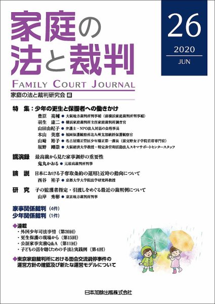 家庭の法と裁判（FAMILY COURT JOURNAL） Vol.26 (発売日2020年06月15日) 表紙