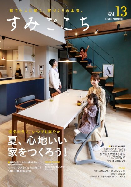 すみごこち Vol.13 (発売日2020年06月15日) 表紙