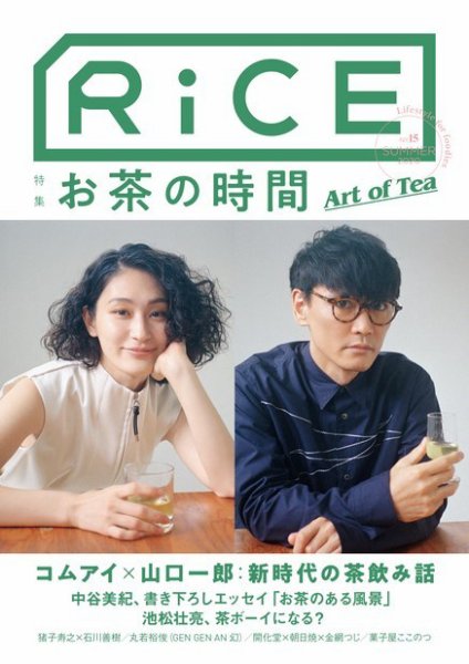 RiCE（ライス） No.15 (発売日2020年08月26日) 表紙
