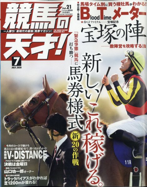 競馬の天才！ 2020年7月号 (発売日2020年06月12日) 表紙