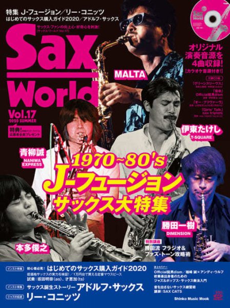 サックス・ワールド Vol.17 (発売日2020年06月11日) 表紙