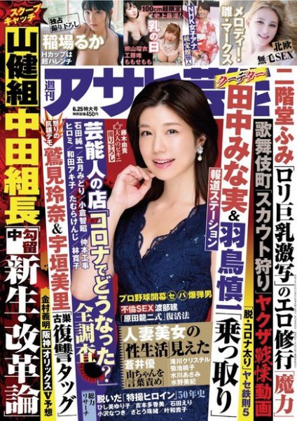 週刊アサヒ芸能 ［ライト版］ 6/25号 (発売日2020年06月17日) 表紙
