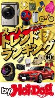 Hot-Dog PRESS Selection（ホットドッグプレスセレクション） スーパートレンドランキング２０１９－２０２０ 表紙