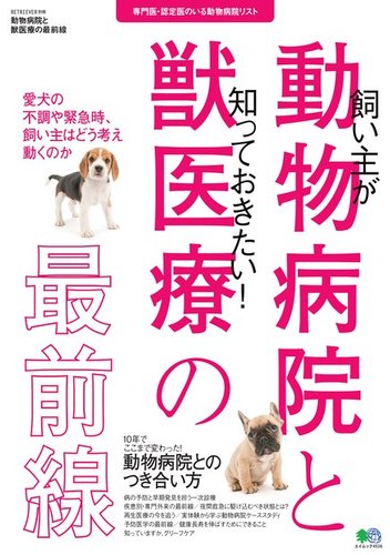 動物病院と獣医療の最前線 19年12月13日発売号 雑誌 電子書籍 定期購読の予約はfujisan